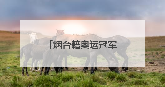 烟台籍奥运冠军孙一文跨界成为“新农人”，助力家乡农业发展