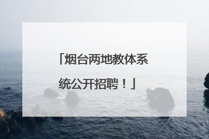 烟台两地教体系统公开招聘！