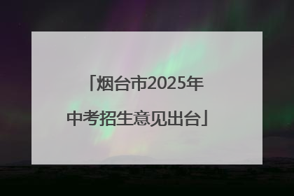 烟台市2025年中考招生意见出台