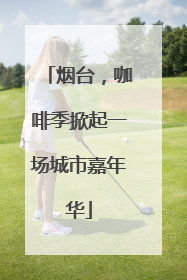 烟台，咖啡季掀起一场城市嘉年华