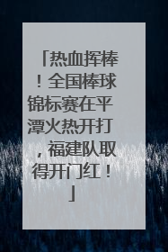热血挥棒！全国棒球锦标赛在平潭火热开打，福建队取得开门红！