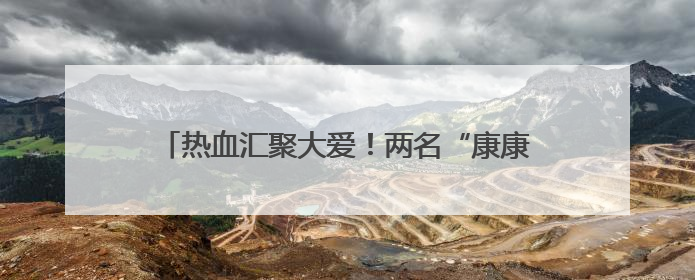 热血汇聚大爱！两名“康康”工友的故事，感动郑州富士康公益周活动启动现场