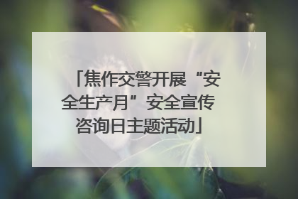 焦作交警开展“安全生产月”安全宣传咨询日主题活动