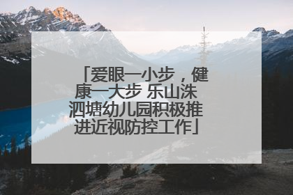 爱眼一小步，健康一大步 乐山洙泗塘幼儿园积极推进近视防控工作
