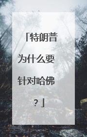 特朗普为什么要针对哈佛？