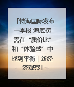 特海国际发布一季报 海底捞需在“质价比”和“体验感”中找到平衡｜新经济观察