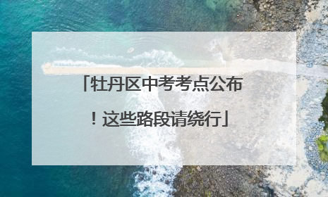 牡丹区中考考点公布！这些路段请绕行