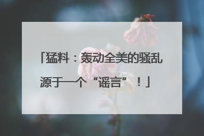 猛料：轰动全美的骚乱源于一个“谣言”！