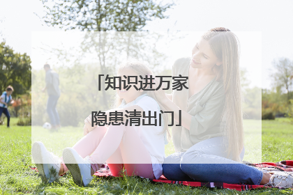 知识进万家 隐患清出门