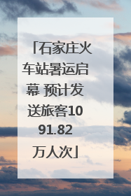 石家庄火车站暑运启幕 预计发送旅客1091.82万人次