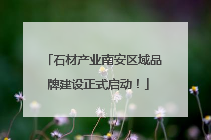 石材产业南安区域品牌建设正式启动！