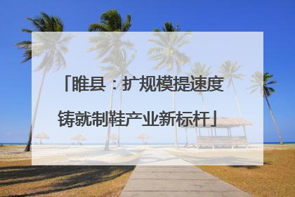睢县：扩规模提速度 铸就制鞋产业新标杆