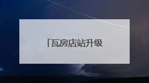 瓦房店站升级改造，预计10月前投入使用