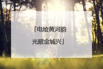电绘黄河韵 光耀金城兴
