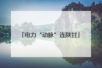 电力“动脉”连陕甘