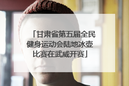 甘肃省第五届全民健身运动会陆地冰壶比赛在武威开赛