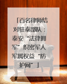 百名律师结对驻泰部队：泰安“法律拥军”织密军人军属权益“防护网”