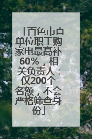 百色市直单位职工购家电最高补60％，相关负责人：仅200个名额，不会严格筛查身份