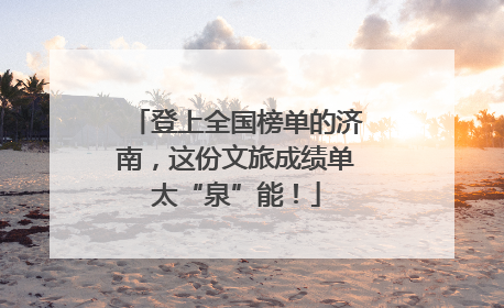 登上全国榜单的济南，这份文旅成绩单太“泉”能！