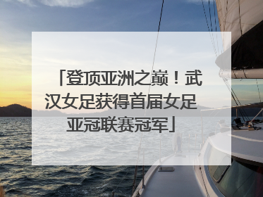 登顶亚洲之巅！武汉女足获得首届女足亚冠联赛冠军