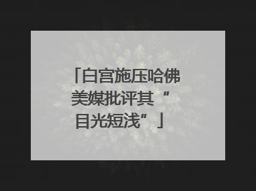 白宫施压哈佛 美媒批评其“目光短浅”