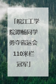 皖江工学院谭畅同学勇夺省运会110米栏冠军