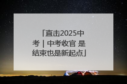 直击2025中考｜中考收官 是结束也是新起点