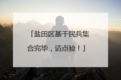 盐田区基干民兵集合完毕，请点验！