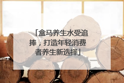 盒马养生水受追捧，打造年轻消费者养生新选择