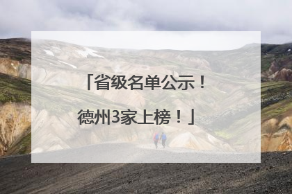 省级名单公示！德州3家上榜！