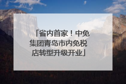 省内首家！中免集团青岛市内免税店转型升级开业