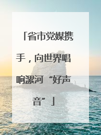 省市党媒携手，向世界唱响漯河“好声音”