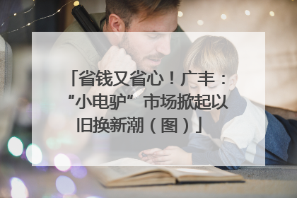 省钱又省心！广丰：“小电驴”市场掀起以旧换新潮（图）
