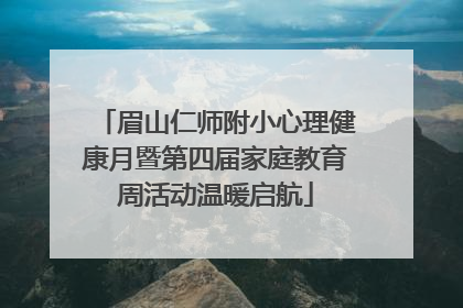 眉山仁师附小心理健康月暨第四届家庭教育周活动温暖启航