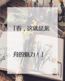 看，这就是龙舟的魅力！