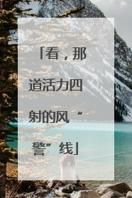 看，那道活力四射的风“警”线
