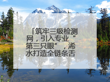 筑牢三级检测网，引入专业“第三只眼”，浠水打造全链条舌尖安全屏障