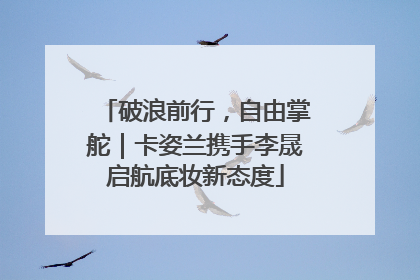 破浪前行，自由掌舵｜卡姿兰携手李晟启航底妆新态度