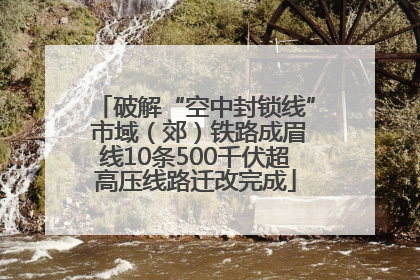 破解“空中封锁线” 市域（郊）铁路成眉线10条500千伏超高压线路迁改完成