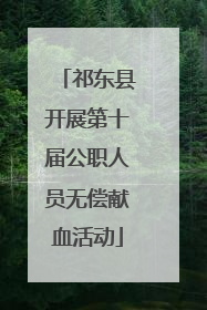 祁东县开展第十届公职人员无偿献血活动