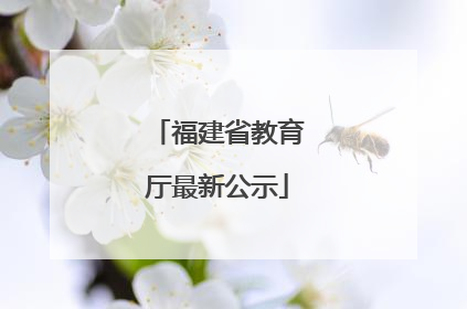 福建省教育厅最新公示