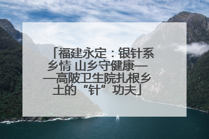 福建永定：银针系乡情 山乡守健康——高陂卫生院扎根乡土的“针”功夫