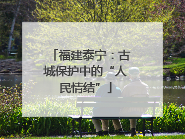 福建泰宁：古城保护中的“人民情结”