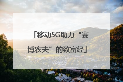 移动5G助力“赛博农夫”的致富经