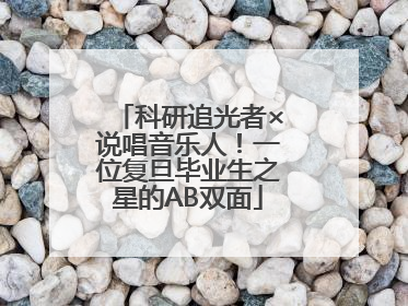 科研追光者×说唱音乐人！一位复旦毕业生之星的AB双面