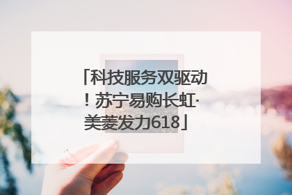 科技服务双驱动！苏宁易购长虹·美菱发力618
