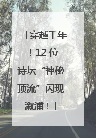 穿越千年！12 位诗坛“神秘顶流”闪现溆浦！
