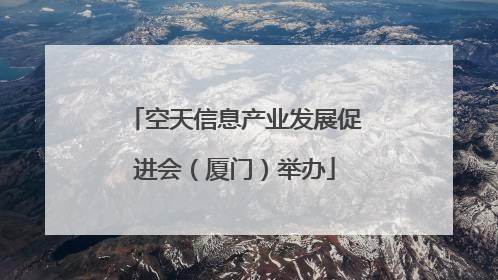 空天信息产业发展促进会（厦门）举办