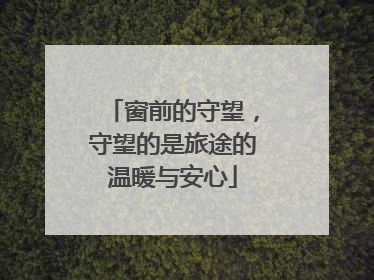 窗前的守望，守望的是旅途的温暖与安心