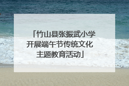 竹山县张振武小学开展端午节传统文化主题教育活动